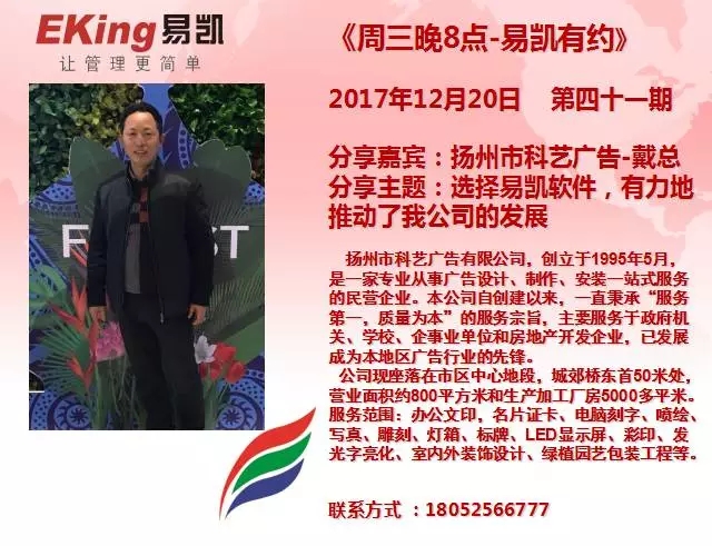 揚州市科藝廣告戴總：選擇易凱軟件，有力地推動了我公司的發展